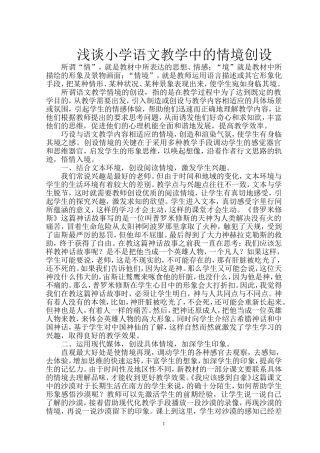浅谈小学语文教学中的情境创设