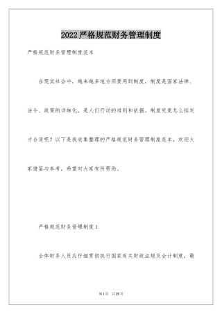 2024严格规范财务管理制度