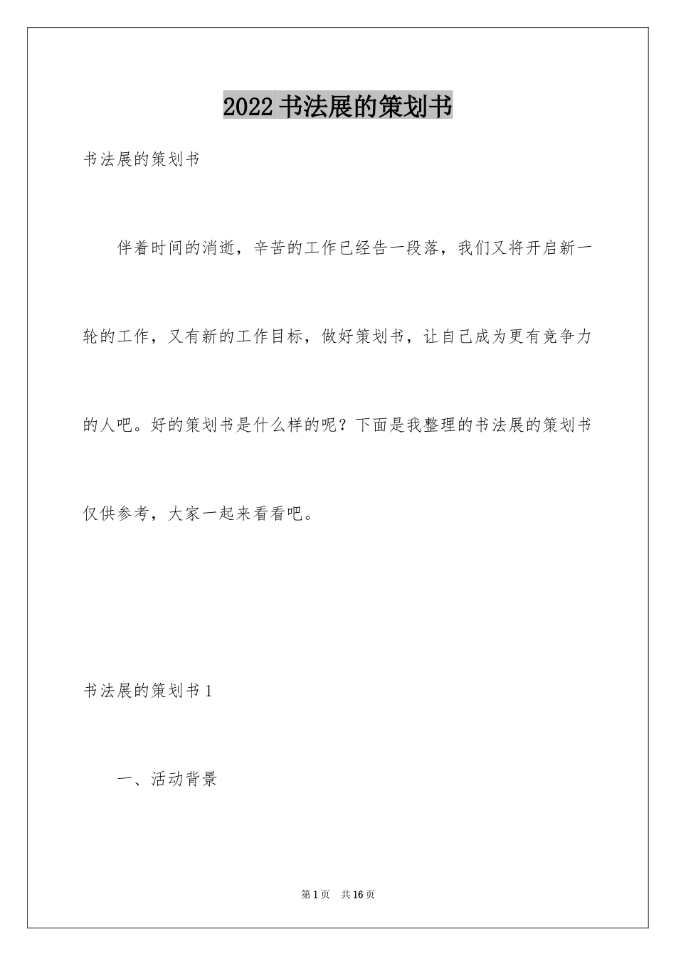 2024书法展的策划书_第1页