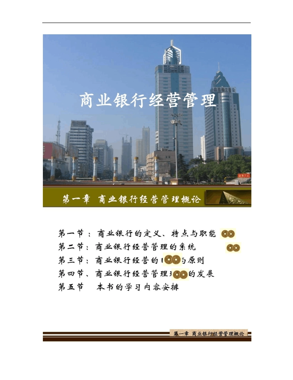 第一章商业银行经营管理概论._第1页
