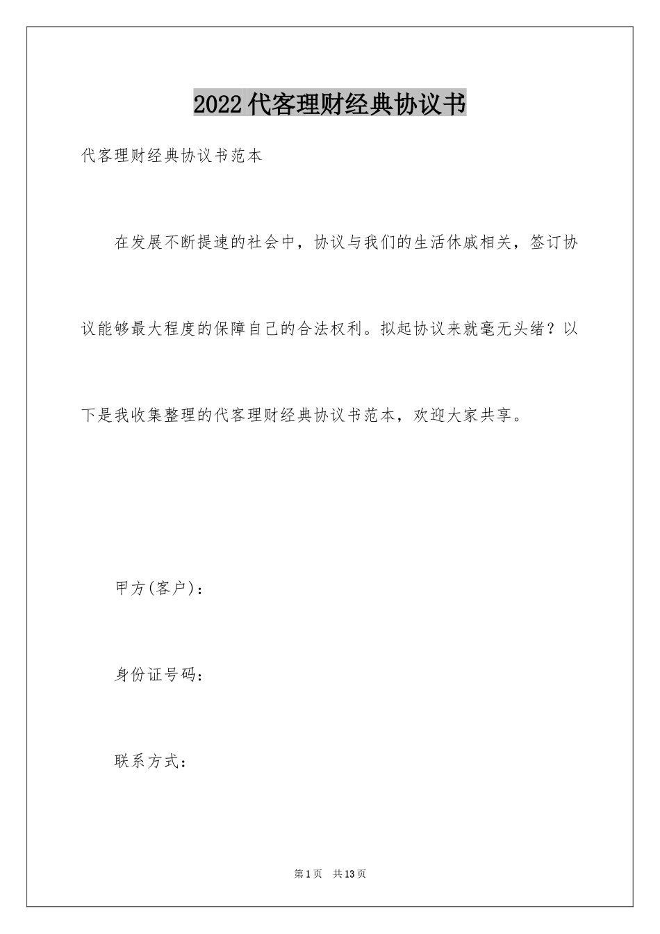 2024代客理财经典协议书_第1页