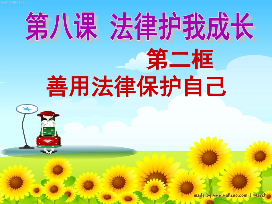 善用法律保护自己 _第3页