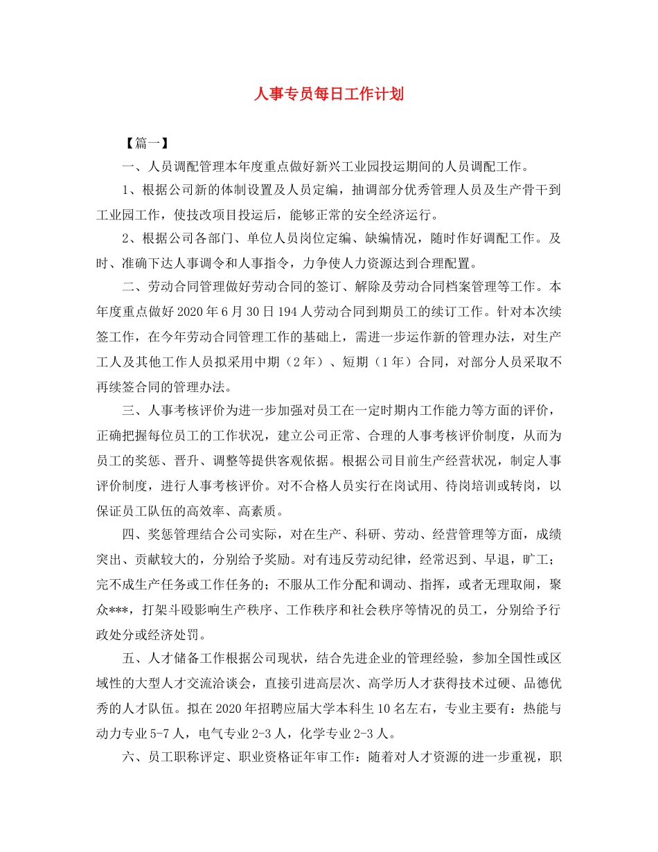 人事专员每日工作计划 _第1页