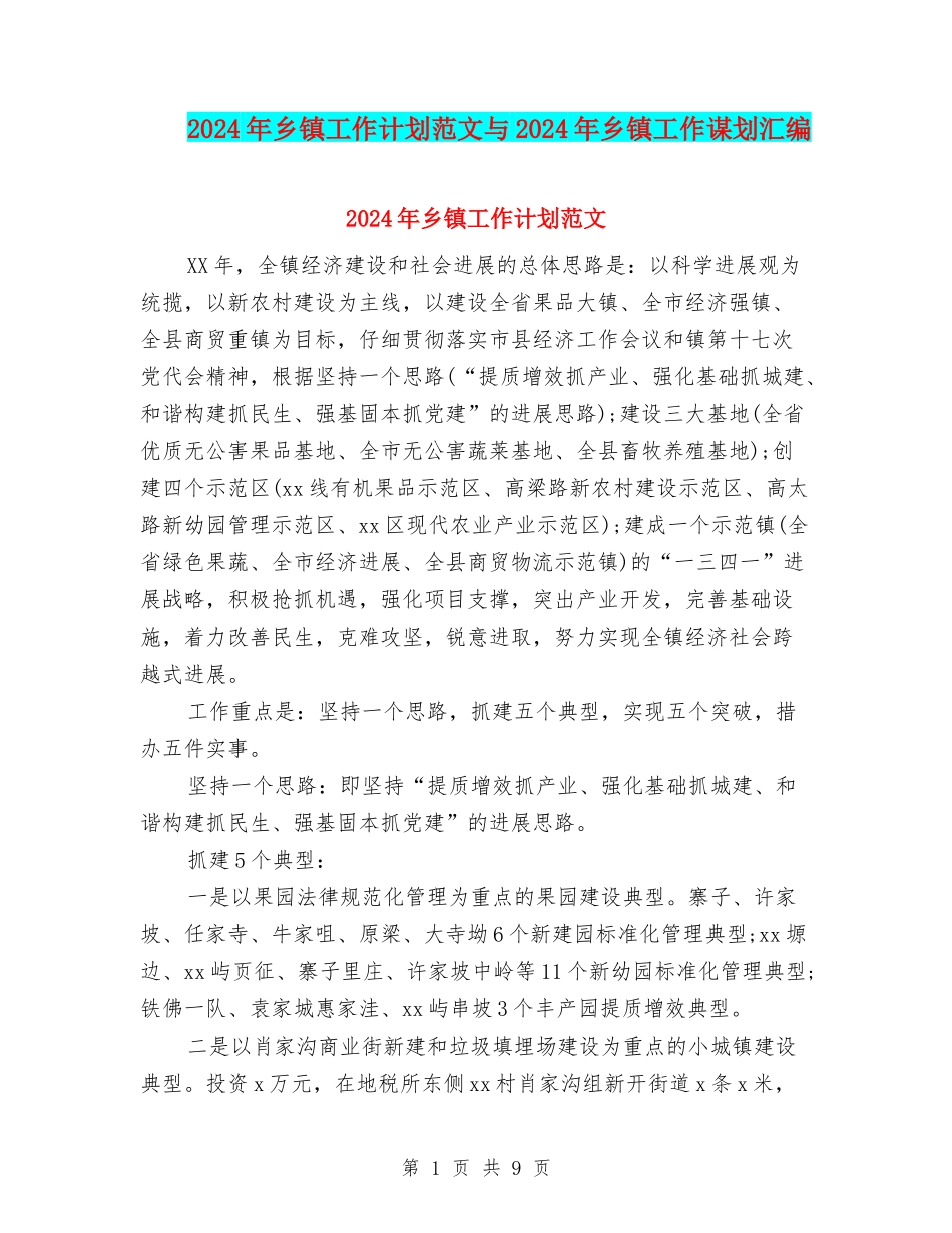2024年乡镇工作计划范文与2024年乡镇工作谋划汇编_第1页