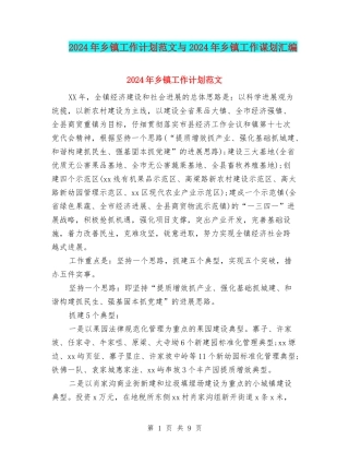 2024年乡镇工作计划范文与2024年乡镇工作谋划汇编