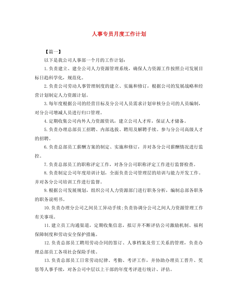 人事专员月度工作计划 _第1页
