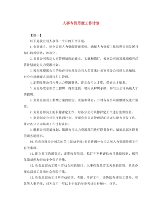 人事专员月度工作计划 