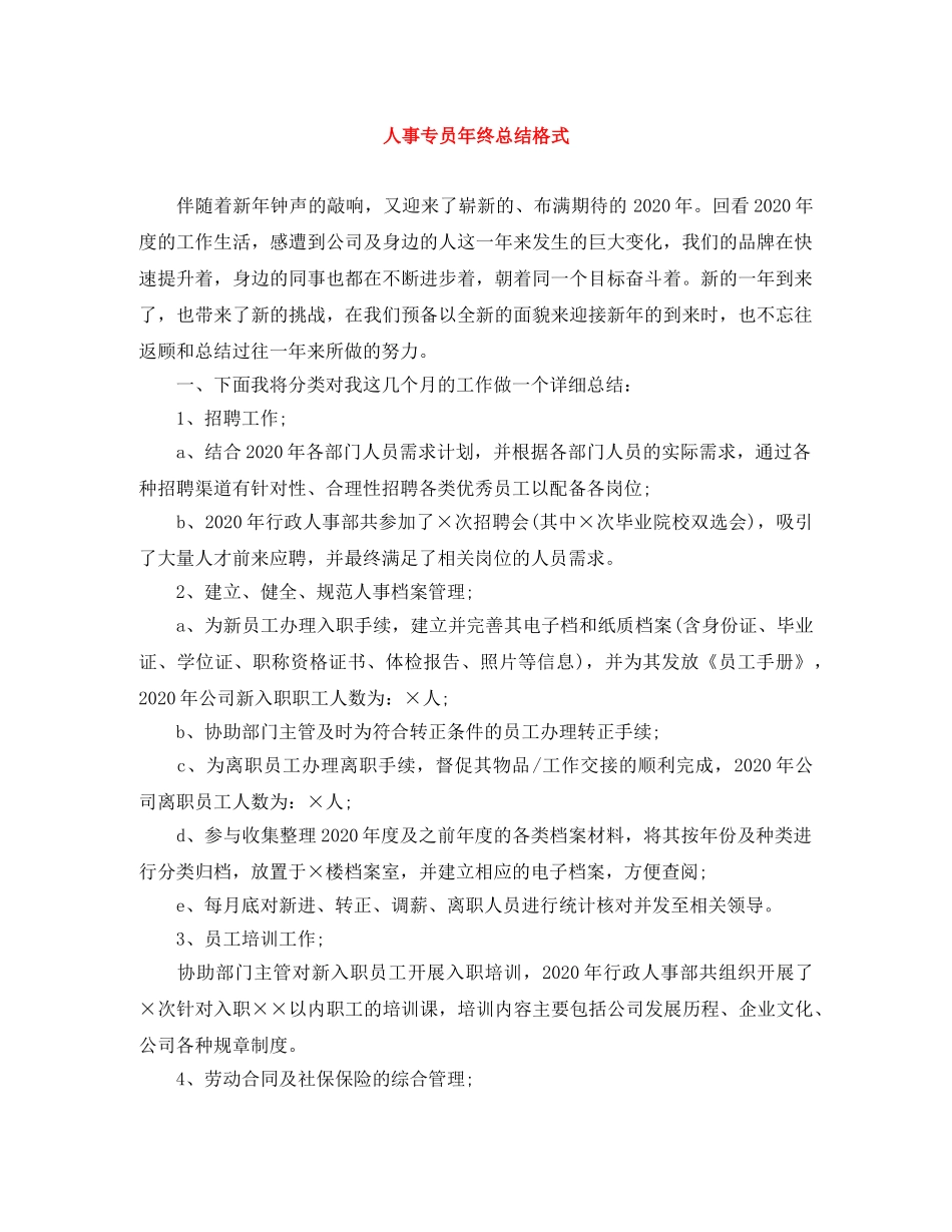 人事专员年终总结格式 _第1页