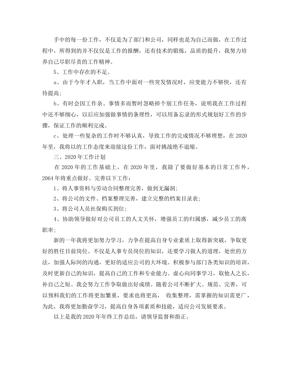 人事专员年终总结格式 _第3页