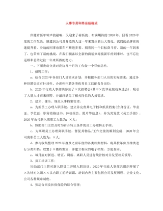 人事专员年终总结格式 