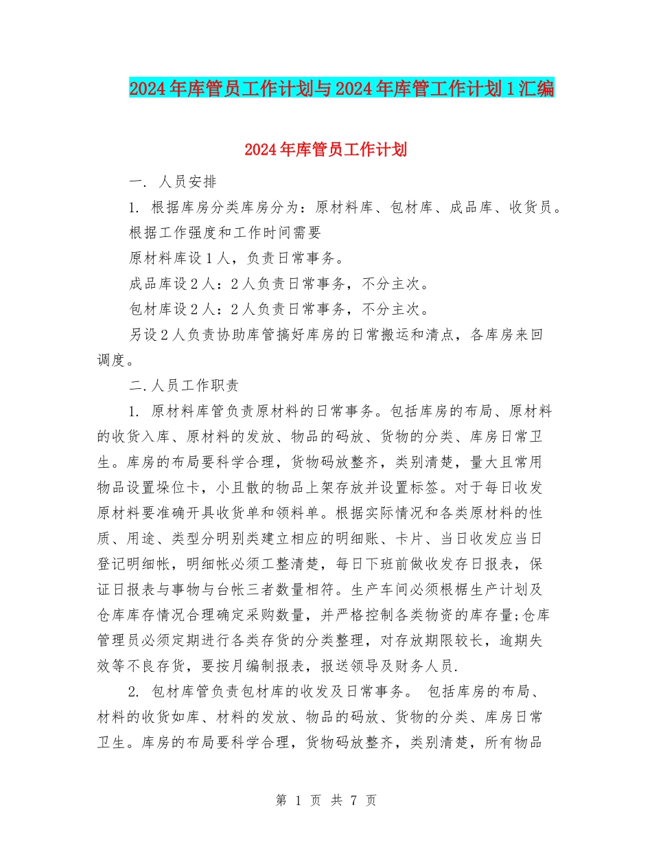 2024年库管员工作计划与2024年库管工作计划1汇编_第1页