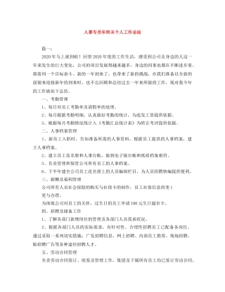 人事专员年终末个人工作总结 