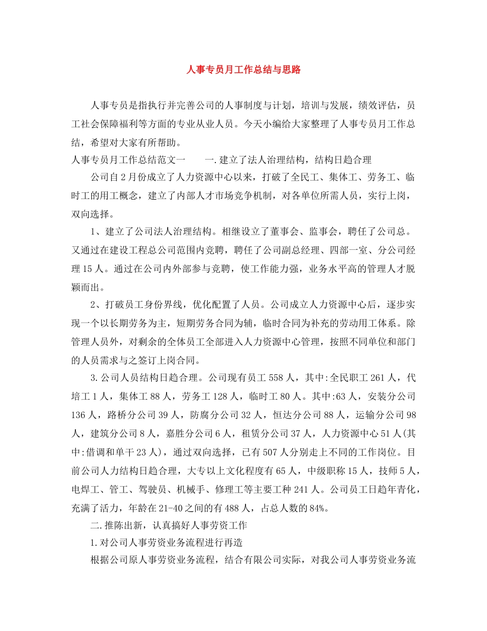 人事专员月工作总结与思路 _第1页