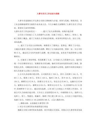 人事专员月工作总结与思路 