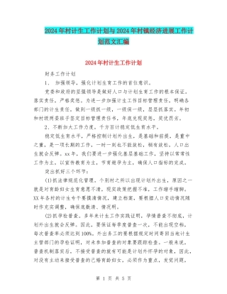 2024年村计生工作计划与2024年村镇经济发展工作计划范文汇编