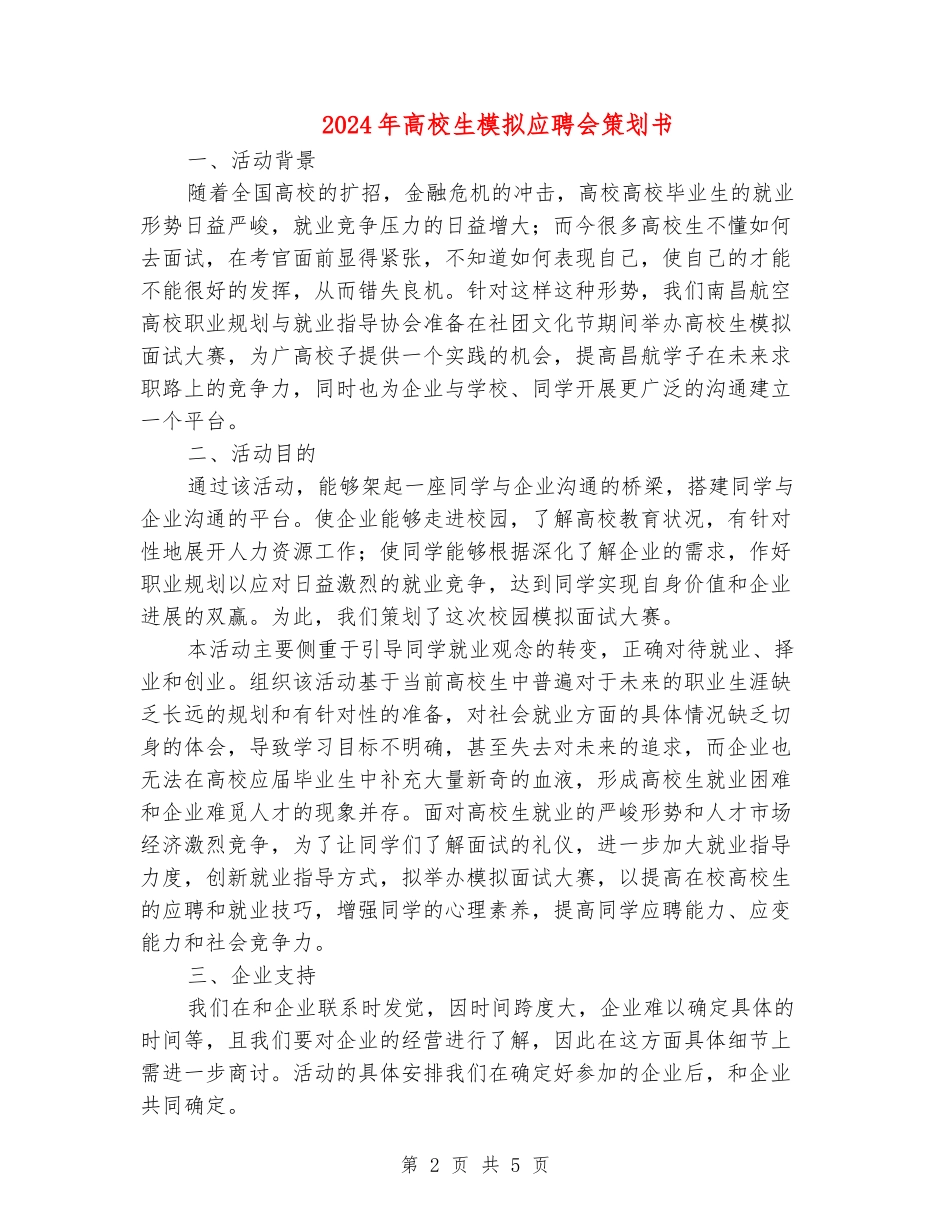 2018年大学生模拟应聘会策划书_第2页