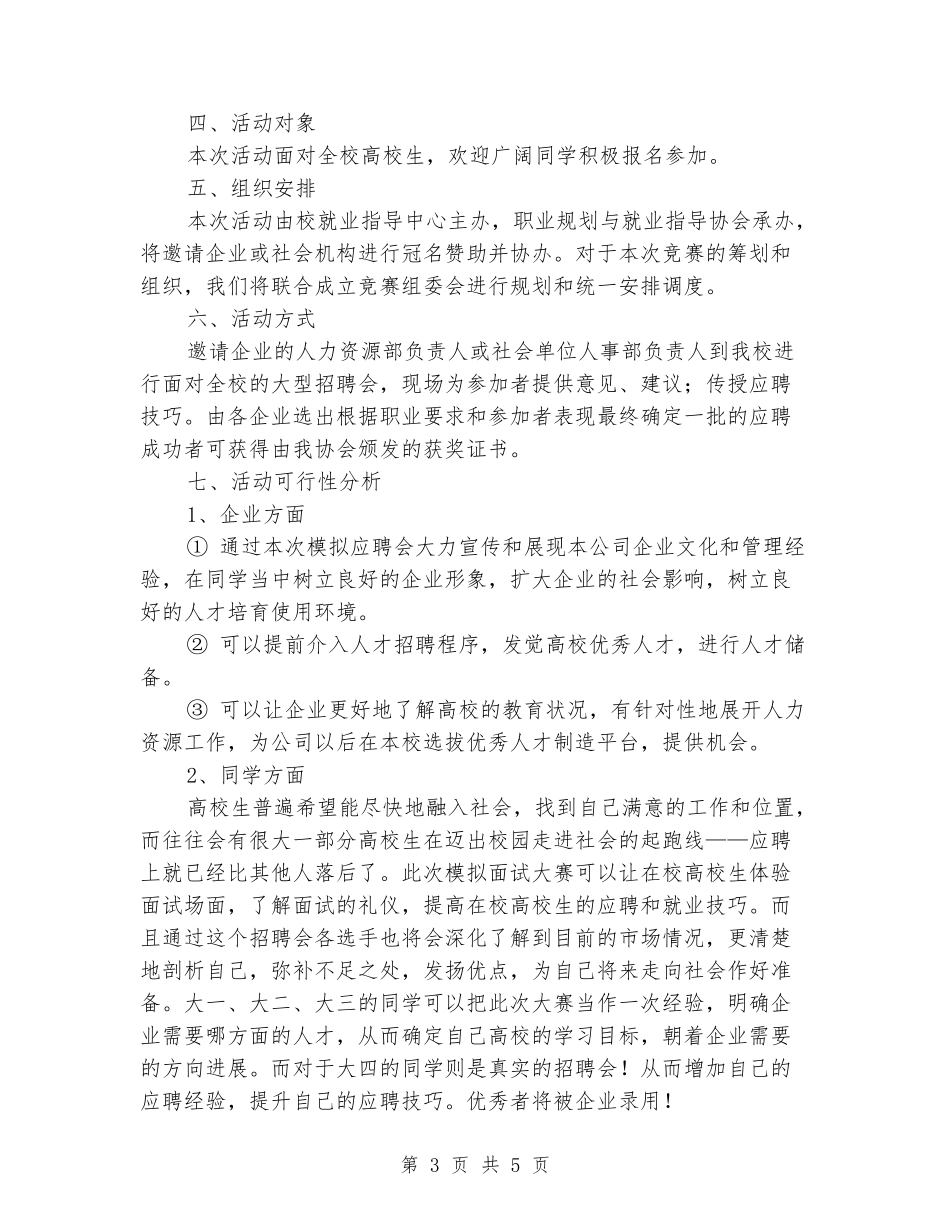 2018年大学生模拟应聘会策划书_第3页