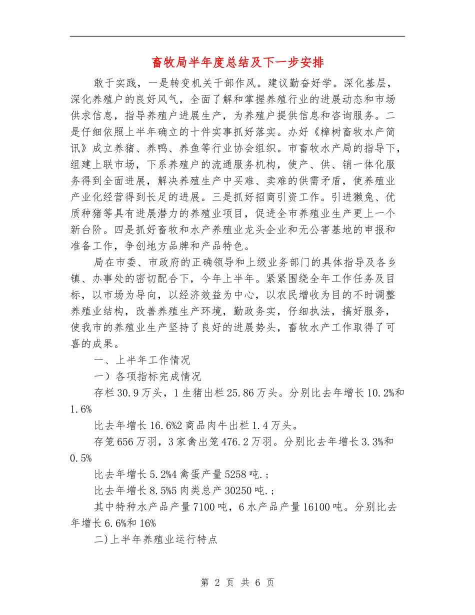 畜牧局半年度总结及下一步安排_第2页