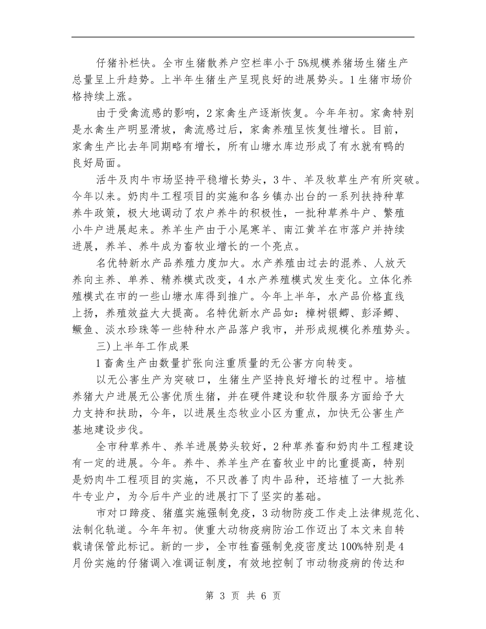 畜牧局半年度总结及下一步安排_第3页