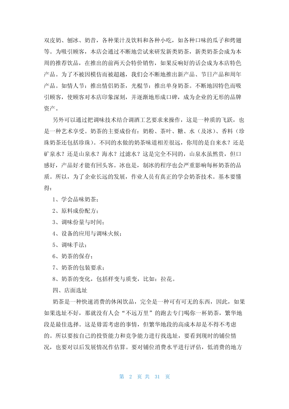 大学生奶茶店创业计划书7篇_第2页
