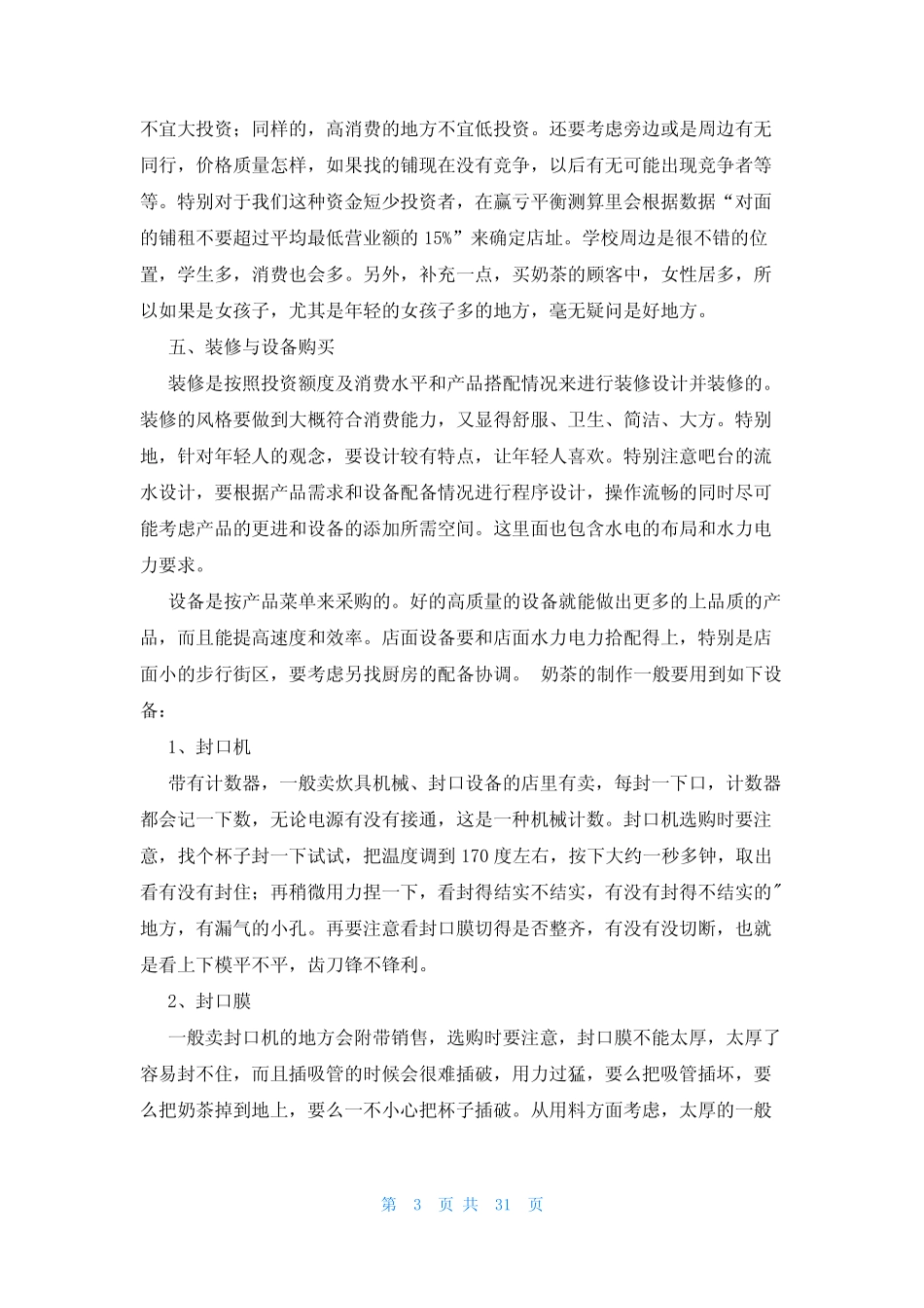 大学生奶茶店创业计划书7篇_第3页