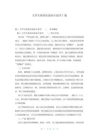 大学生奶茶店创业计划书7篇