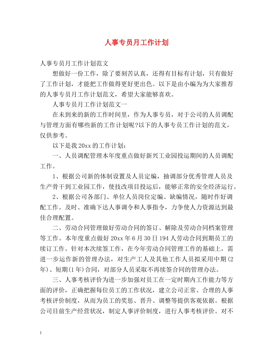 人事专员月工作计划 _第1页