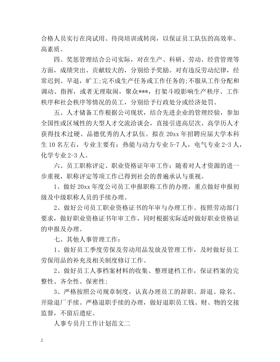 人事专员月工作计划 _第2页
