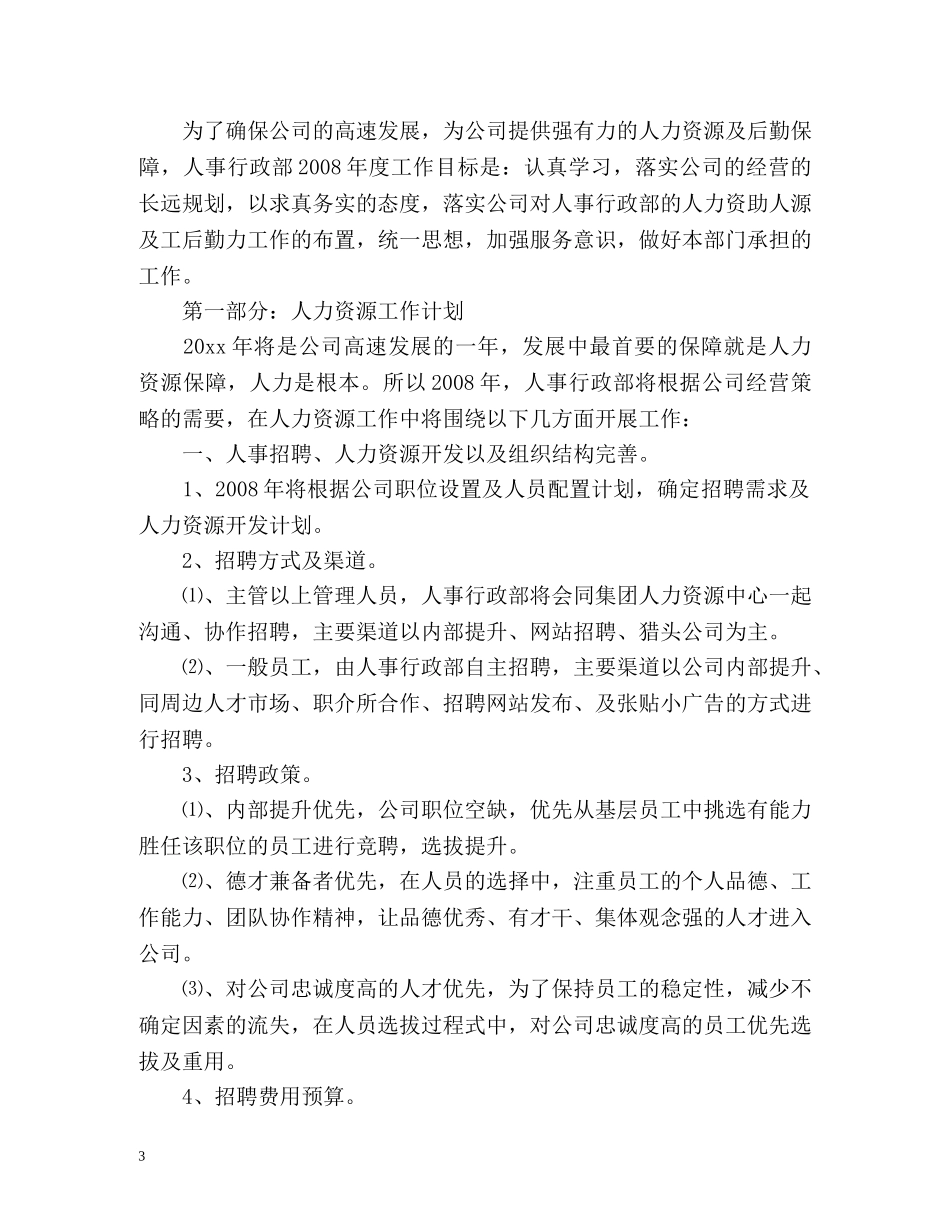 人事专员月工作计划 _第3页