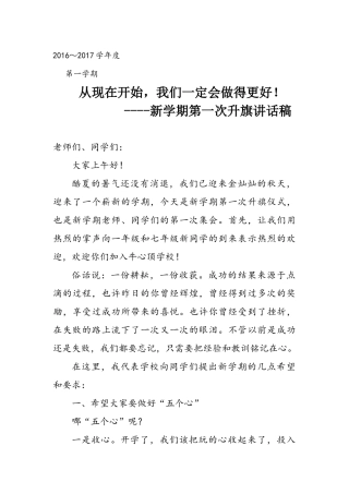 从现在开始，我们一定会做得更好新学期国旗下讲话