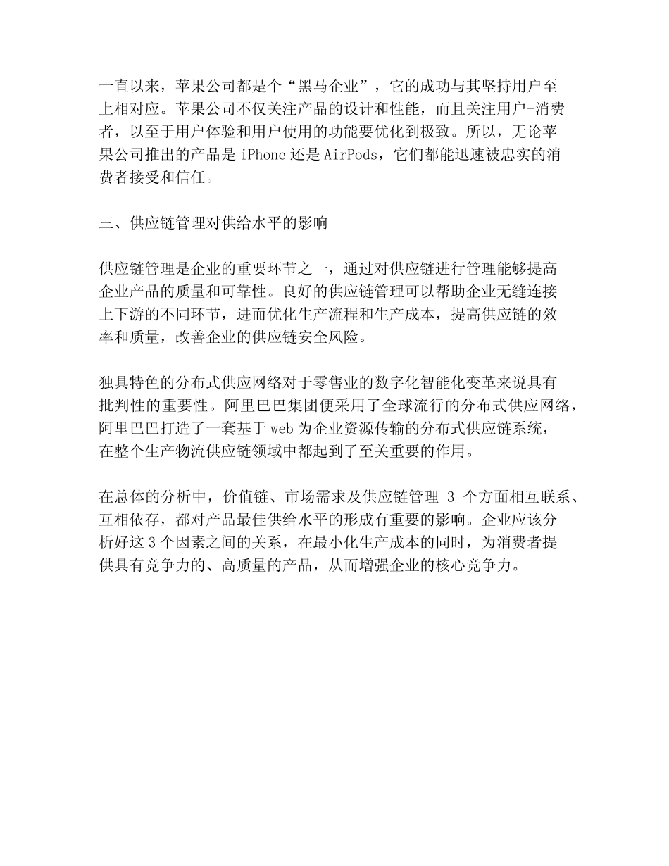 产品最佳供给水平的影响因素分析(一)_第2页