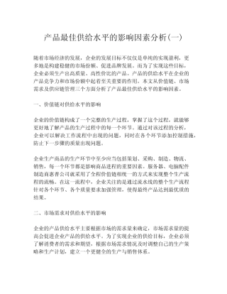 产品最佳供给水平的影响因素分析(一)