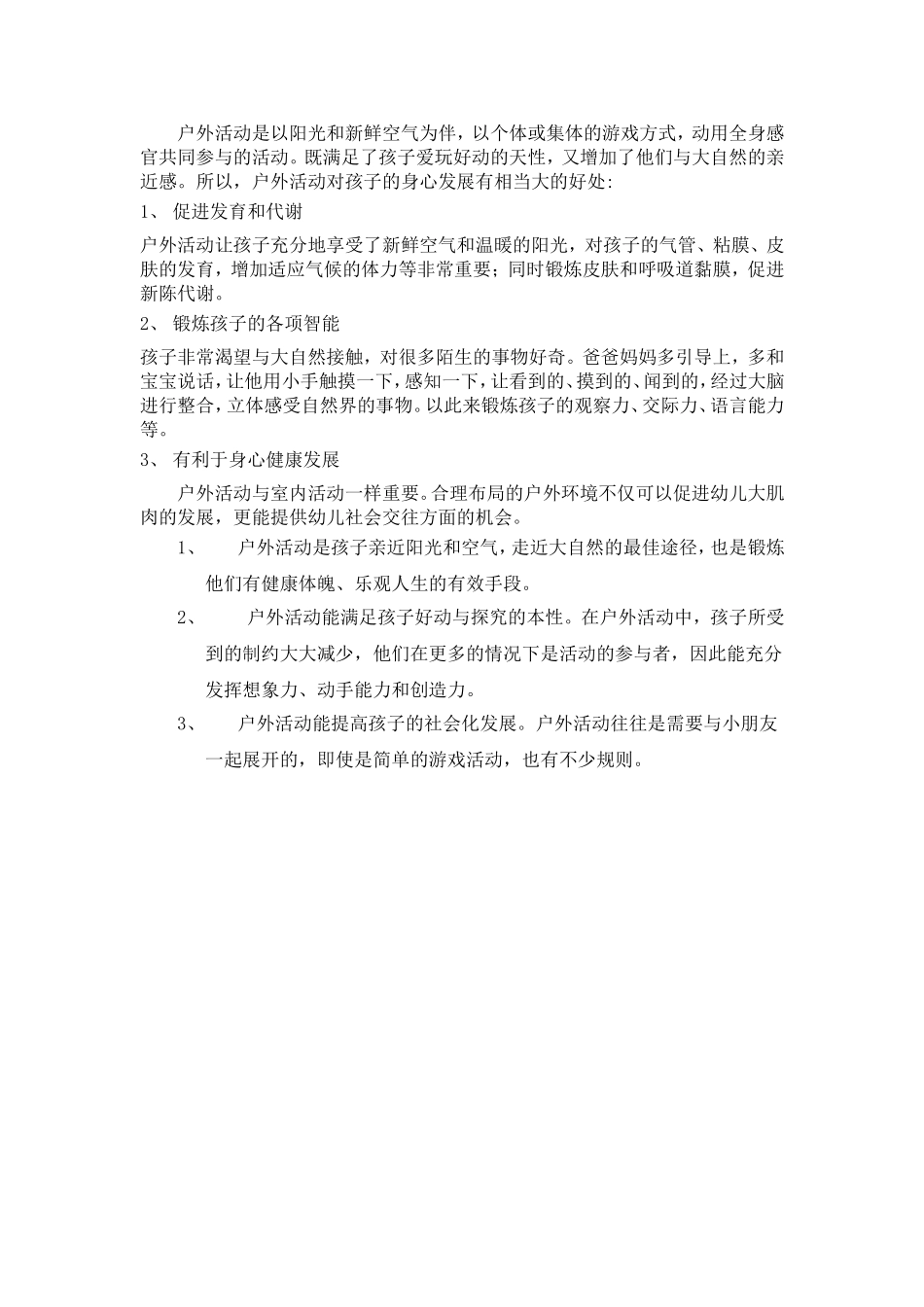 户外活动对孩子的身心发展有相当大的好处_第1页