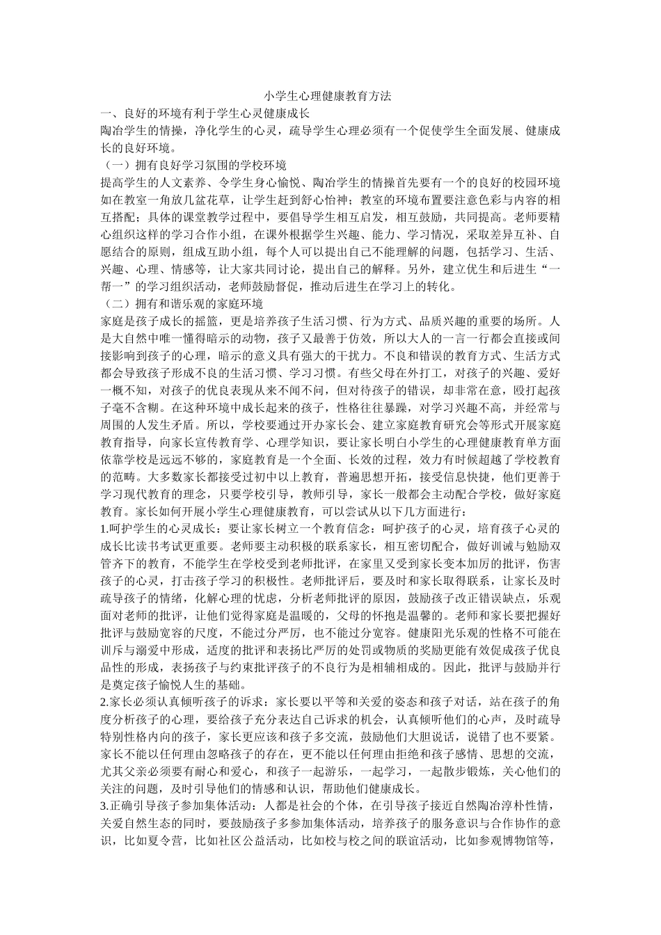 小学生心理健康教育方法_第1页