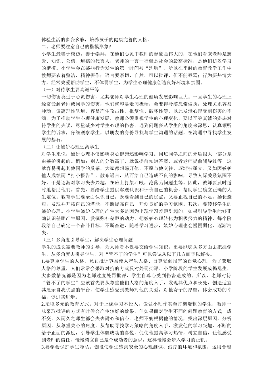 小学生心理健康教育方法_第2页