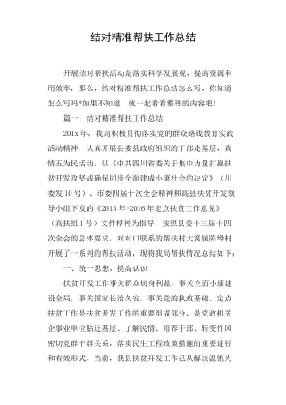 结对精准帮扶工作总结