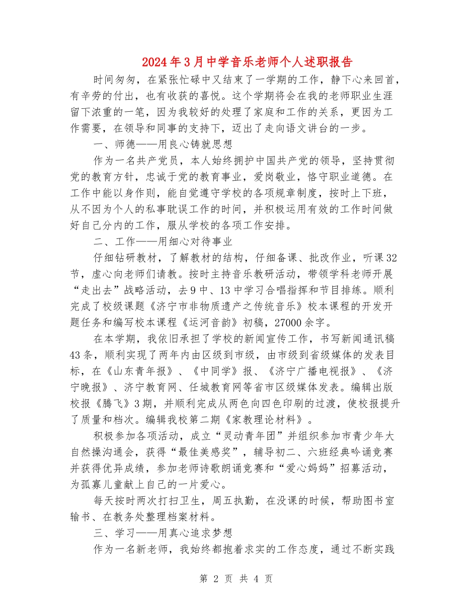 2024年3月中学音乐教师个人述职报告_第2页