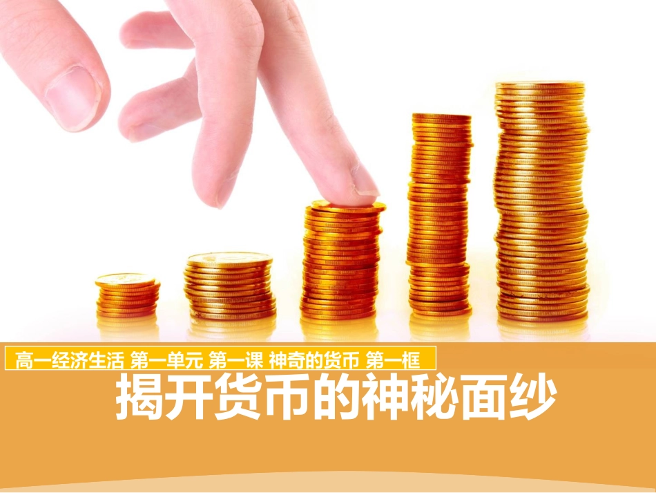 揭开货币的神秘面纱_第2页