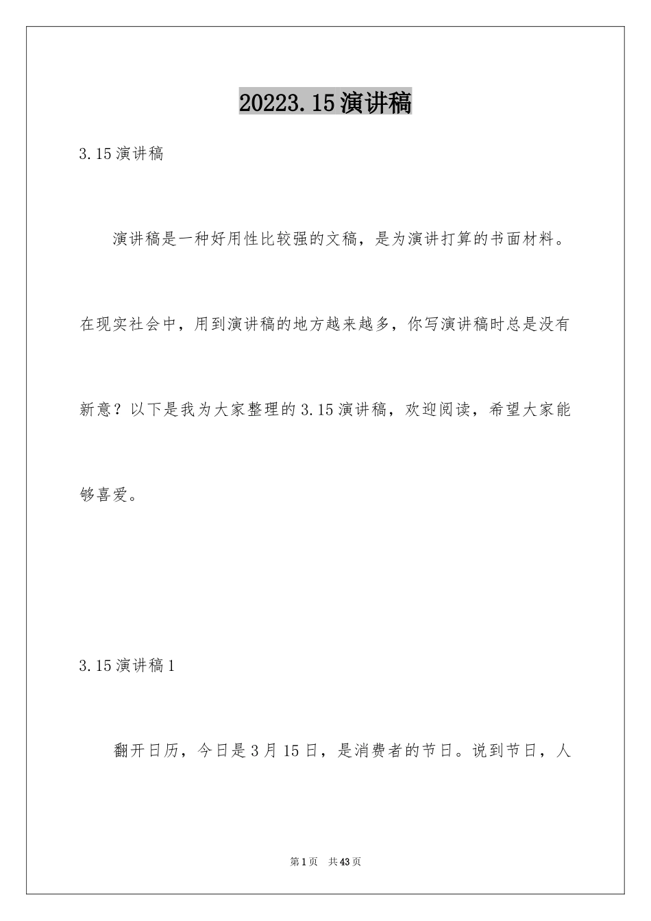 20243.15演讲稿_第1页