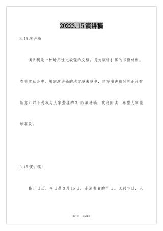 20243.15演讲稿