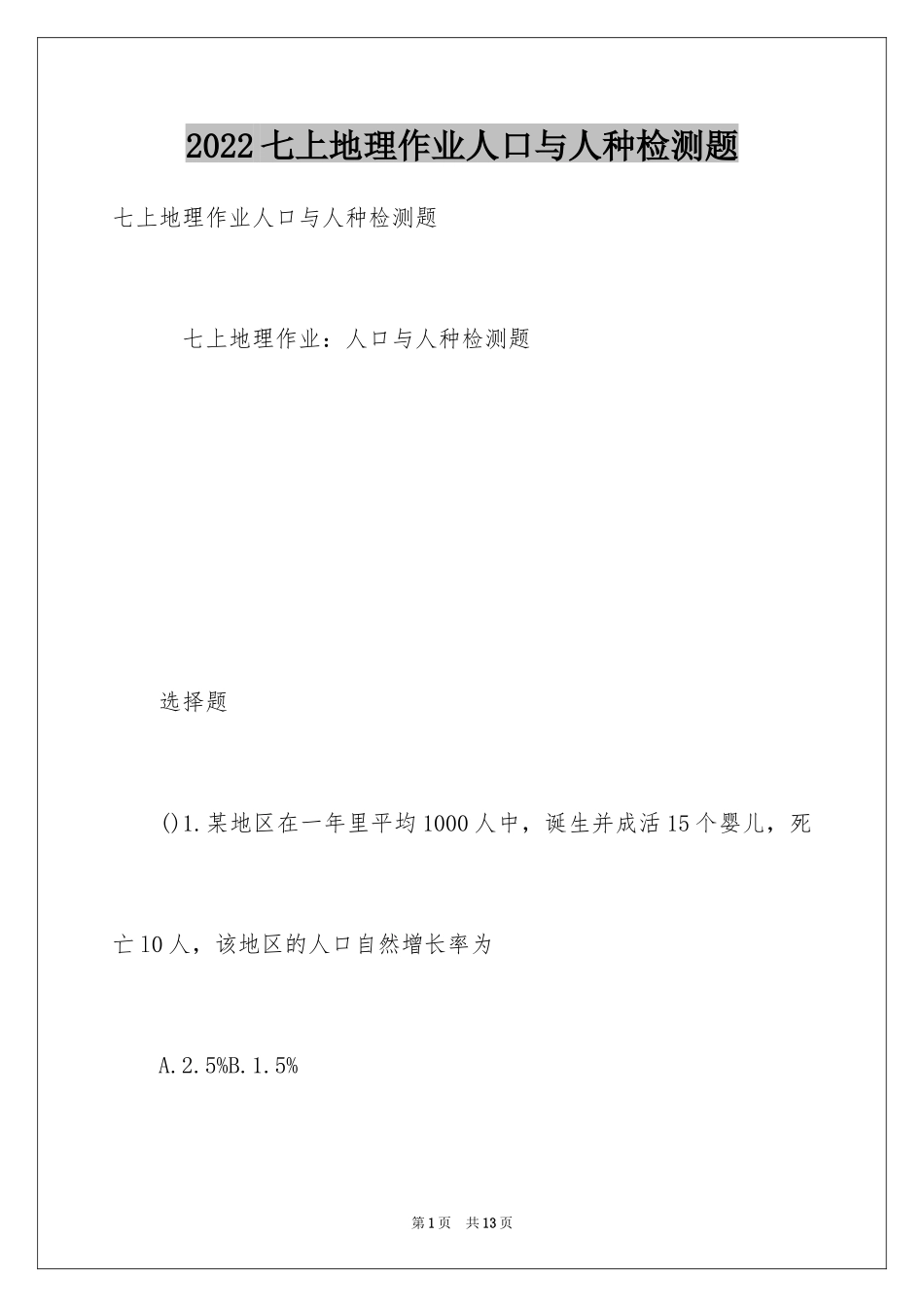 2024七上地理作业人口与人种检测题_第1页