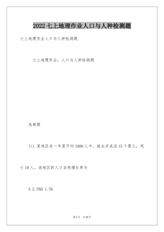 2024七上地理作业人口与人种检测题
