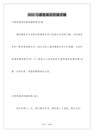 2024与感恩演讲的演讲稿_526