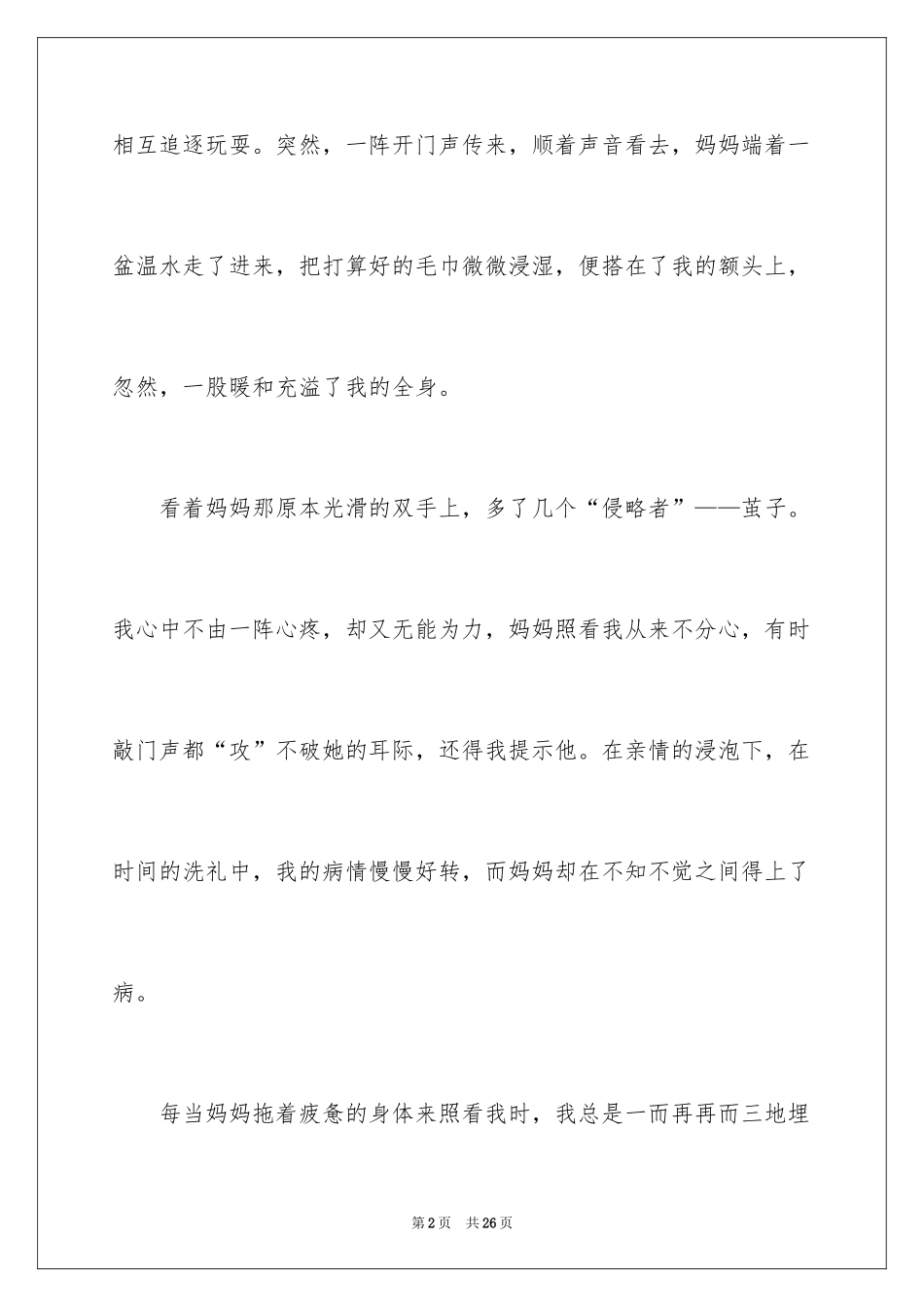 2024亲情最珍贵作文_第2页