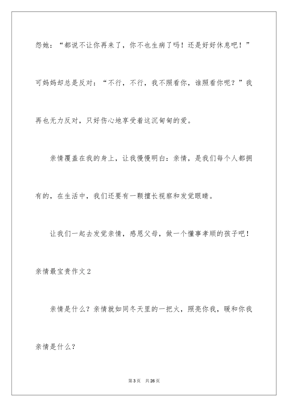 2024亲情最珍贵作文_第3页