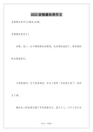 2024亲情最珍贵作文