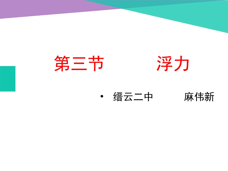 浮力公开课temp_第1页