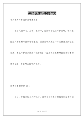2024优秀写事的作文_5