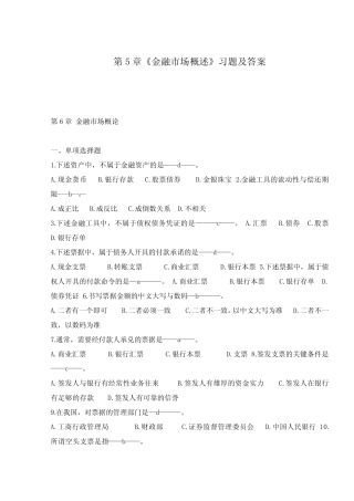 第5章《金融市场概述》习题及答案