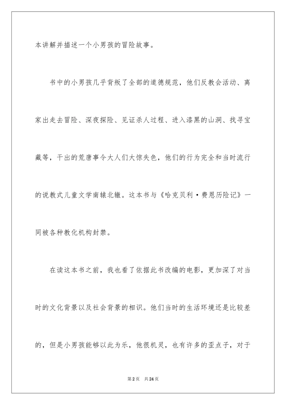 2024《汤姆索亚历险记》读后感_44_第2页